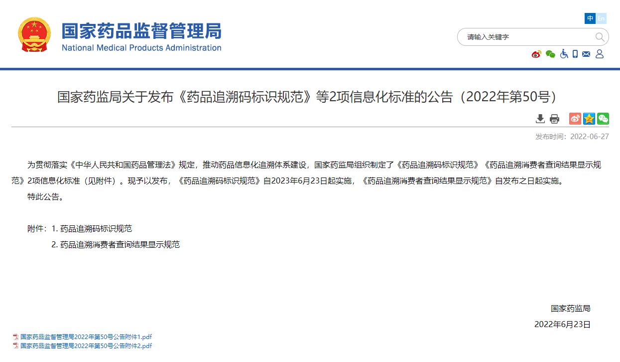 国家药监局关于发布《药品追溯码标识规范》等2项信息化标准的公告（2022年第50号）