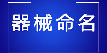 医疗器械通用名称命名规则解析