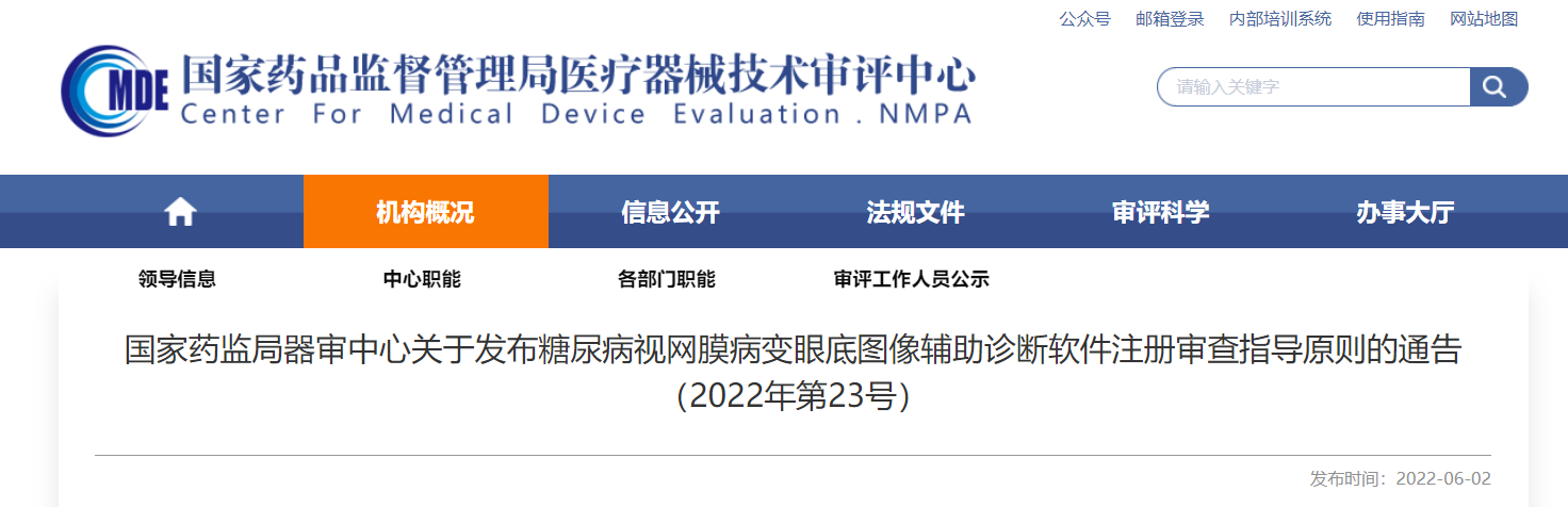 国家药监局器审中心关于发布糖尿病视网膜病变眼底图像辅助诊断软件注册审查指导原则的通告（2022年第23号）