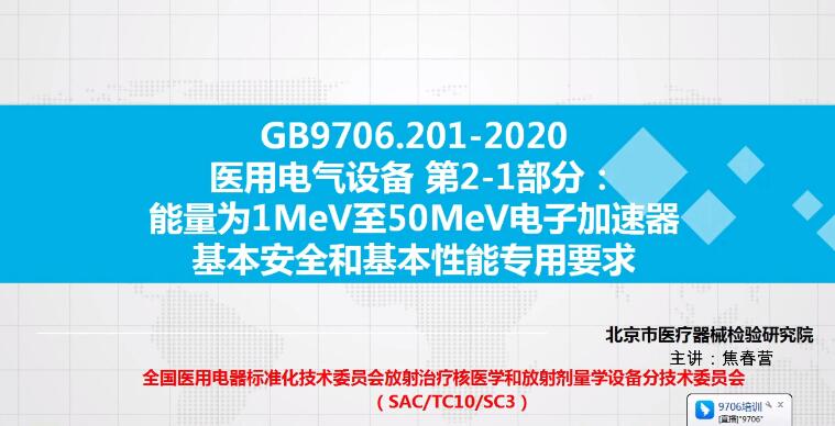 GB 9706.201-2020 解读