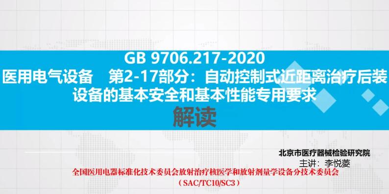 GB 9706.217-2020 解读