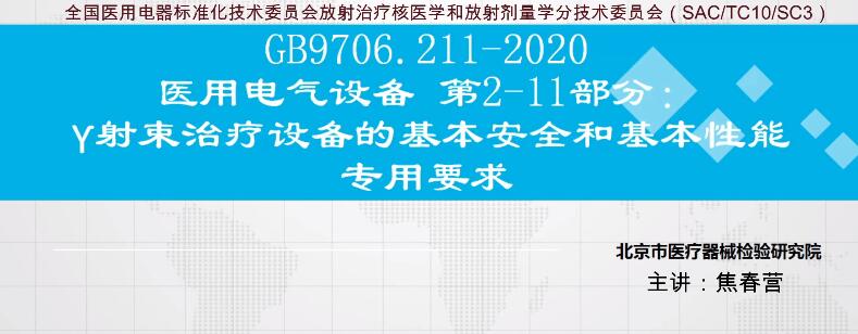 GB 9706.211-2020解读