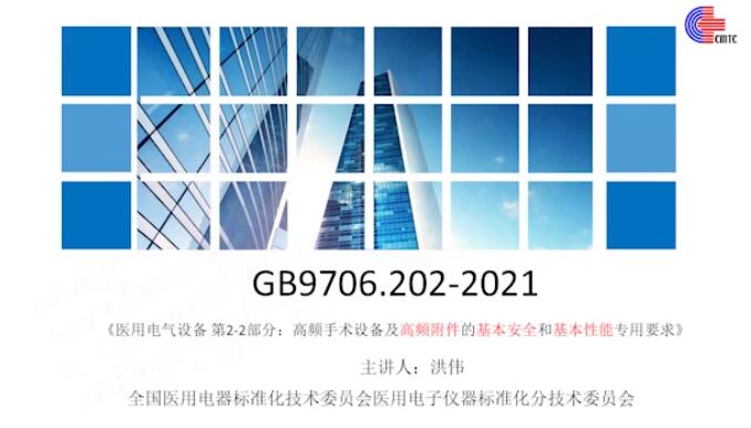 GB 9706.202-2021解读