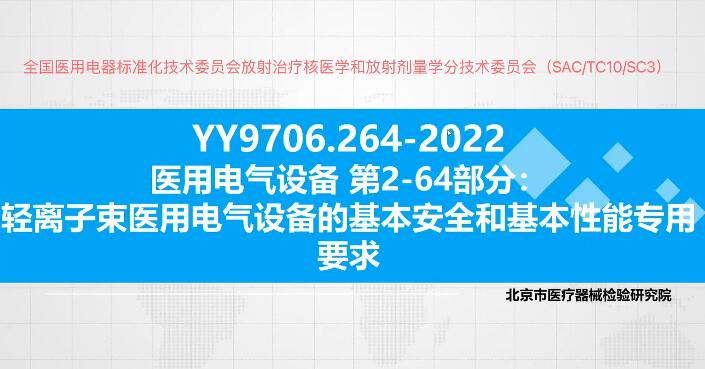 YY 9706.264-2022解读