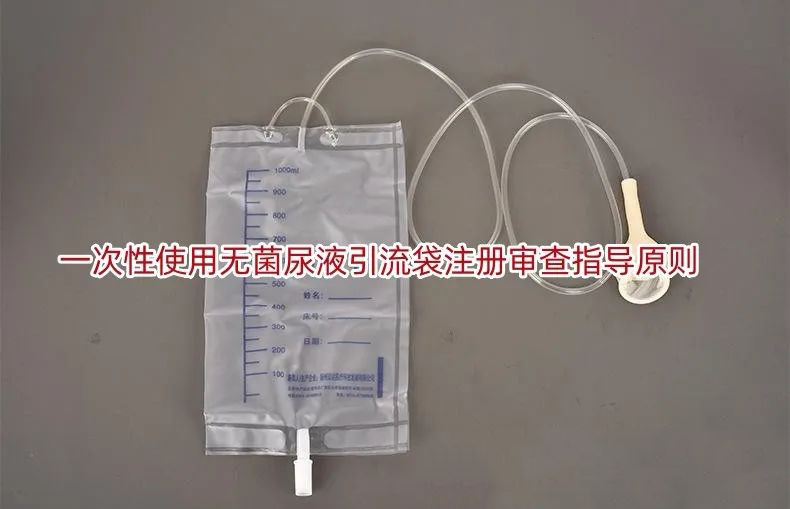 一次性使用无菌尿液引流袋注册审查指导原则