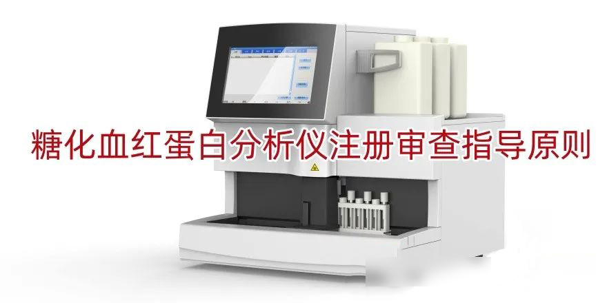 糖化血红蛋白分析仪注册审查指导原则