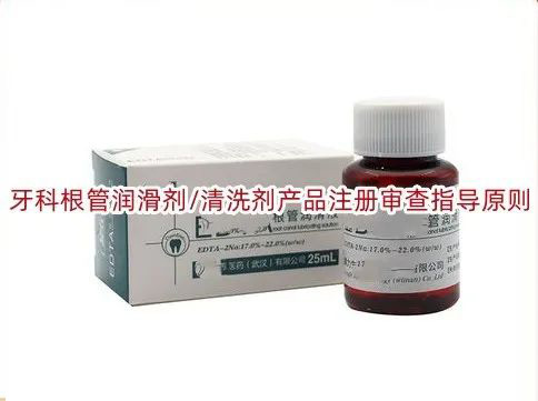 牙科根管润滑剂/清洗剂产品注册审查指导原则