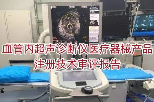 血管内超声诊断仪医疗器械产品注册技术审评报告