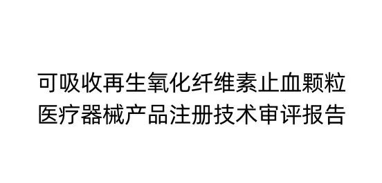 可吸收再生氧化纤维素止血颗粒医疗器械产品注册技术审评报告