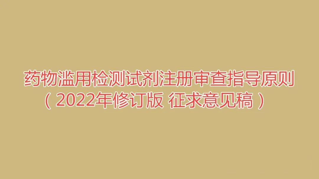 药物滥用检测试剂注册审查指导原则（2022年修订版 征求意见稿）