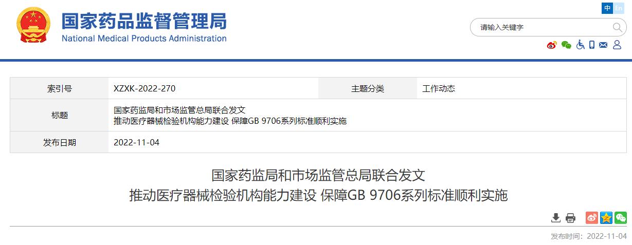 国家药监局和市场监管总局联合发文 推动医疗器械检验机构能力建设 保障GB 9706系列标准顺利实施