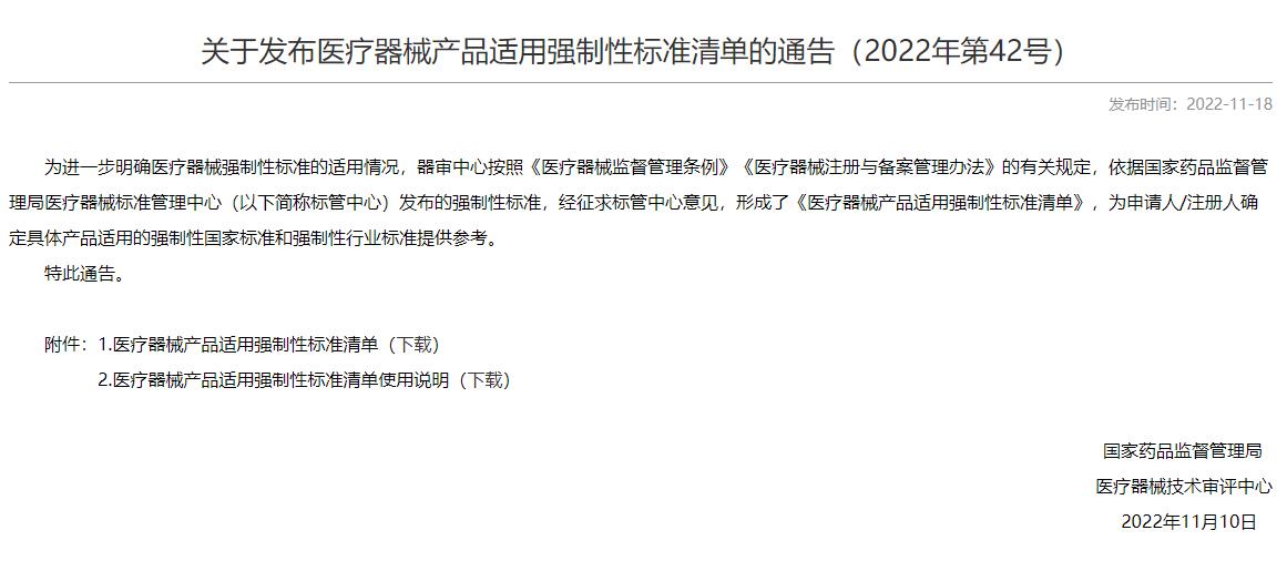 医疗器械产品适用强制性标准清单和使用说明