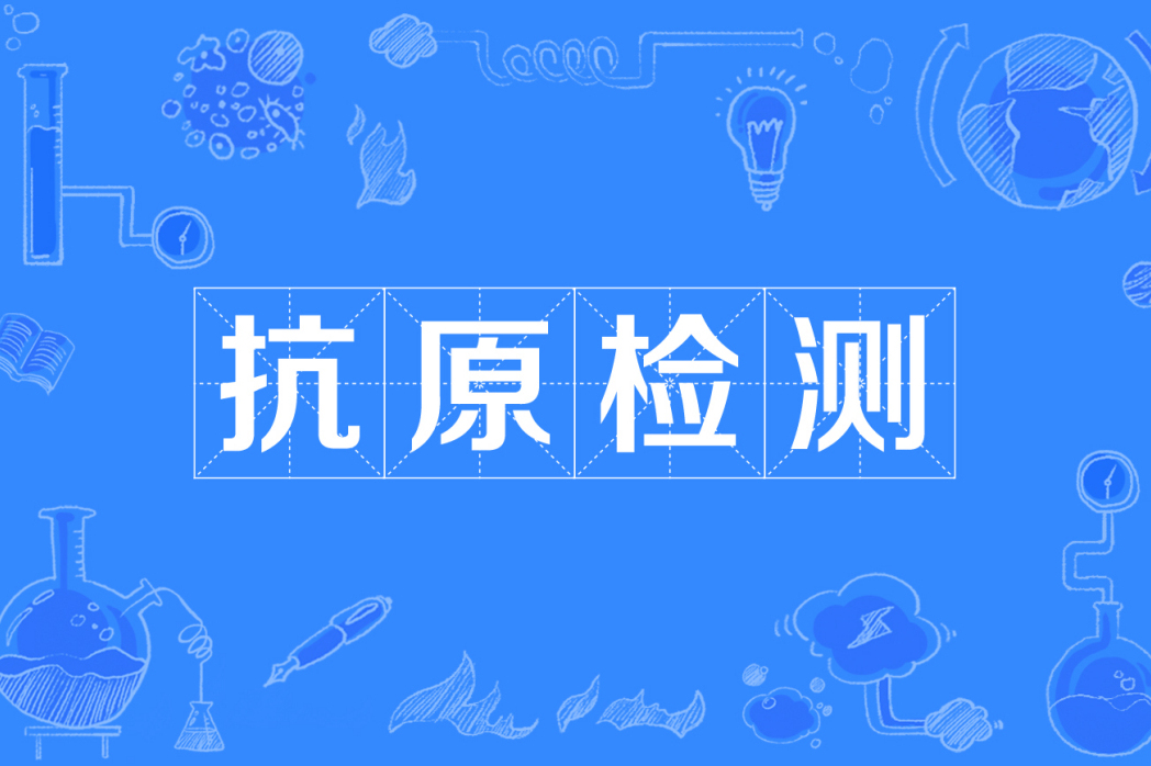 流行性感冒病毒抗原检测试剂注册审查指导原则（2022年修订版征求意见稿）