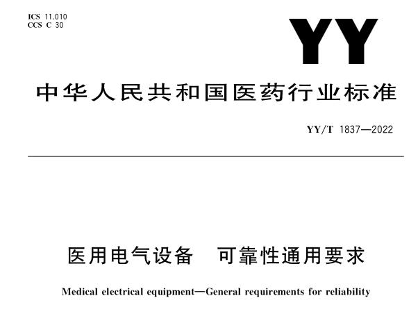 YY/T 1837-2022《医用电气设备 可靠性通用要求》高清下载