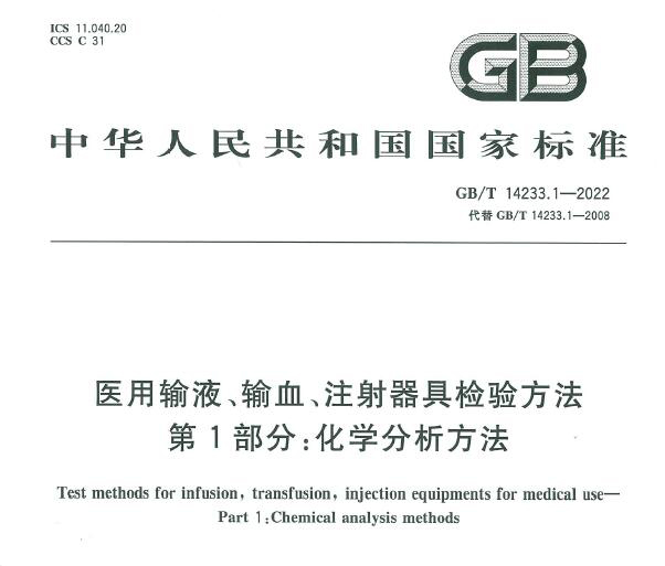 GB/T 14233.1-2022 《医用输液、输血、注射器具检验方法 第1部分：化学分析方法》变化解读