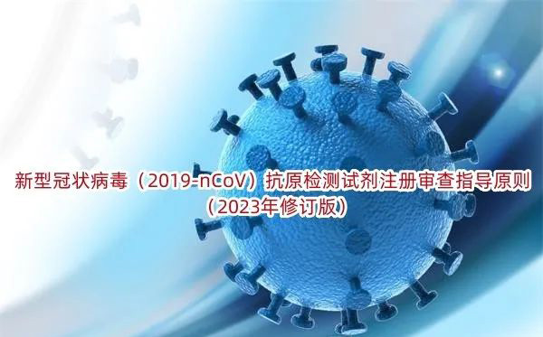 新型冠状病毒(2019-nCoV)抗原检测试剂注册审查指导原则(2023年修订版)