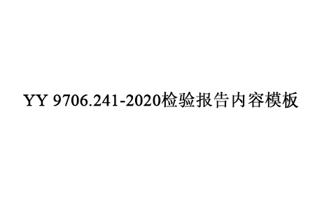 YY 9706.241-2020检验报告内容模板