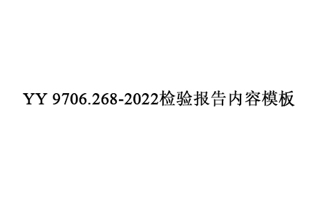 YY 9706.268-2022检验报告内容模板