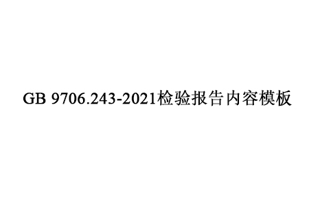 GB 9706.243-2021检验报告内容模板