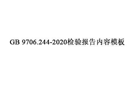 GB9706.244-2020检验报告内容模板