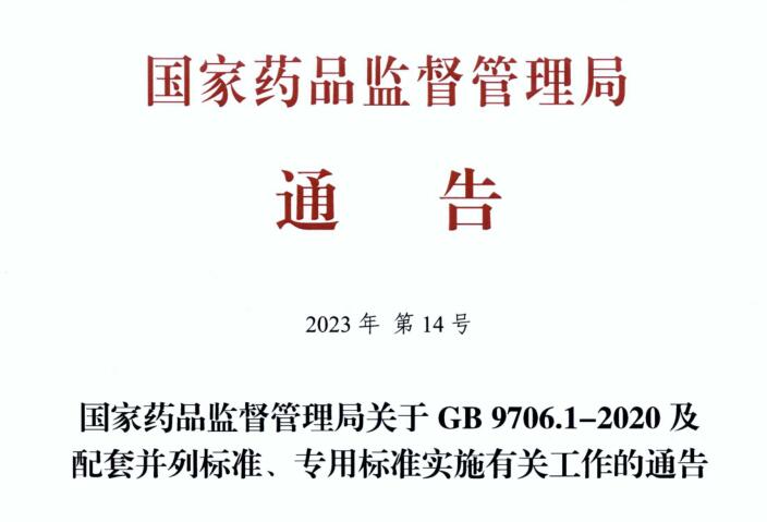 国家药品监督管理局关于GB 9706.1-2020及配套并列标准、专用标准实施有关工作的通告