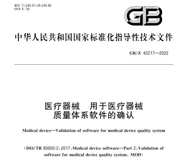 GB/Z 42217-2022《医疗器械 用于医疗器械 质量体系软件的确认》于2024年1月1日开始实施