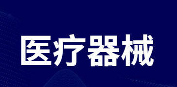 浙江器审解读《关于优化医疗器械注册审评审批的实施意见》