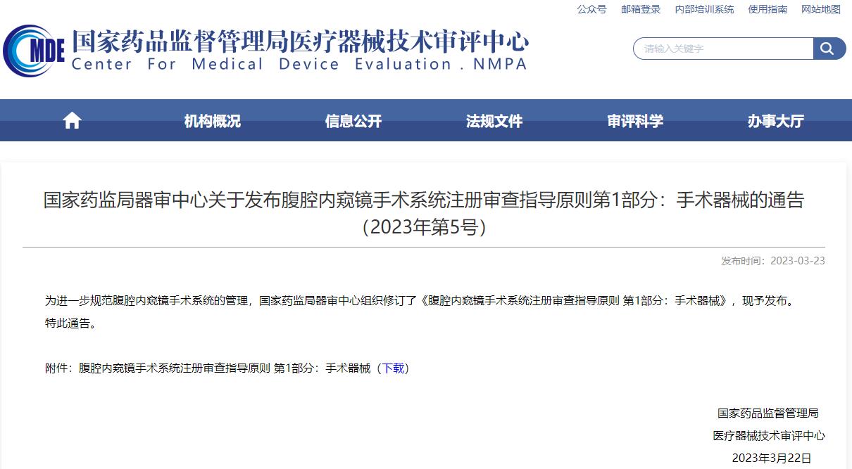 《腹腔内窥镜手术系统注册审查指导原则 第1部分：手术器械》发布