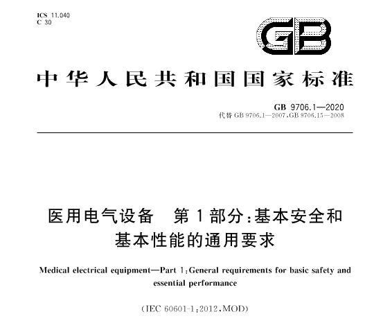 新国标GB 9706.1-2020对医疗器械注册的影响