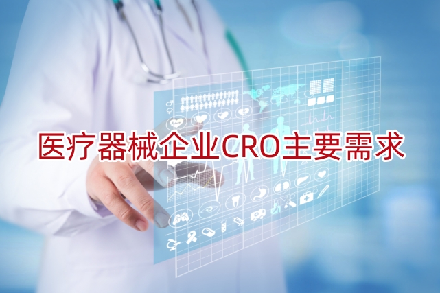 医疗器械企业CRO主要需求