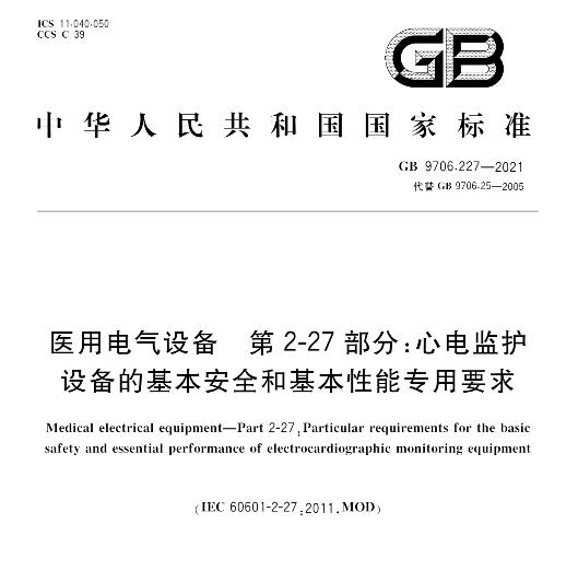 GB 9706.227-2021差异总结