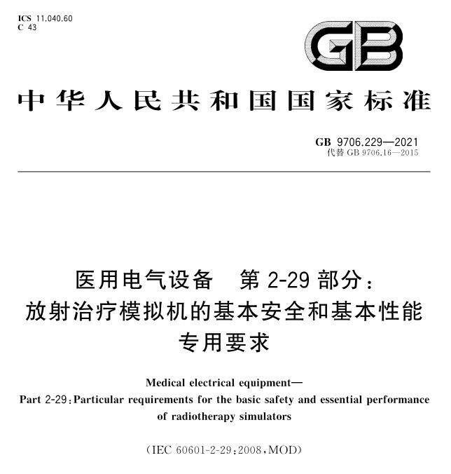 GB 9706.229-2021放射治疗模拟机的基本安全和基本性能专用要求标准解读