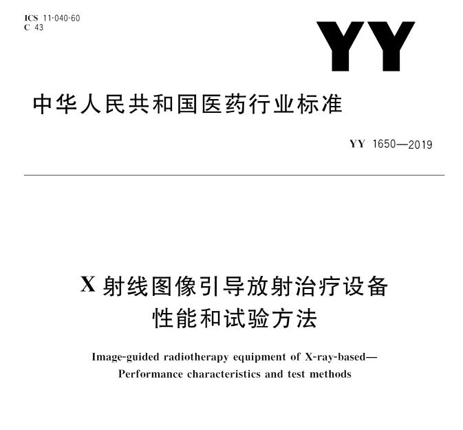 YY 1650-2019《X射线图像引导放射治疗设备性能和试验方法》行业标准解读