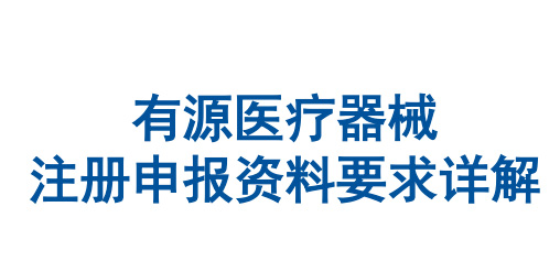 有源医疗器械注册申报资料要求详解