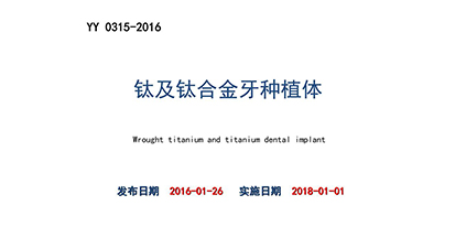 YY 0315-2016《钛及钛合金牙种植体》