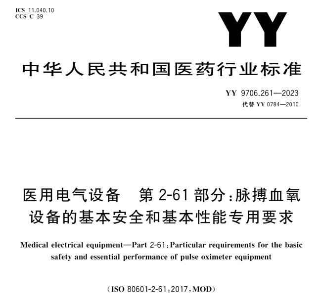 YY 9706.261-2023《医用电气设备 第2-61部分：脉搏血氧设备的基本安全和基本性能专用要求》行业标准解读