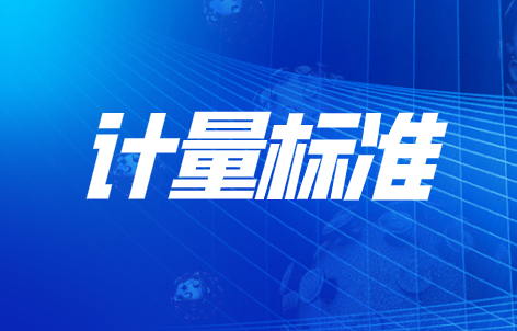 2023年实施的国家计量技术规范汇总