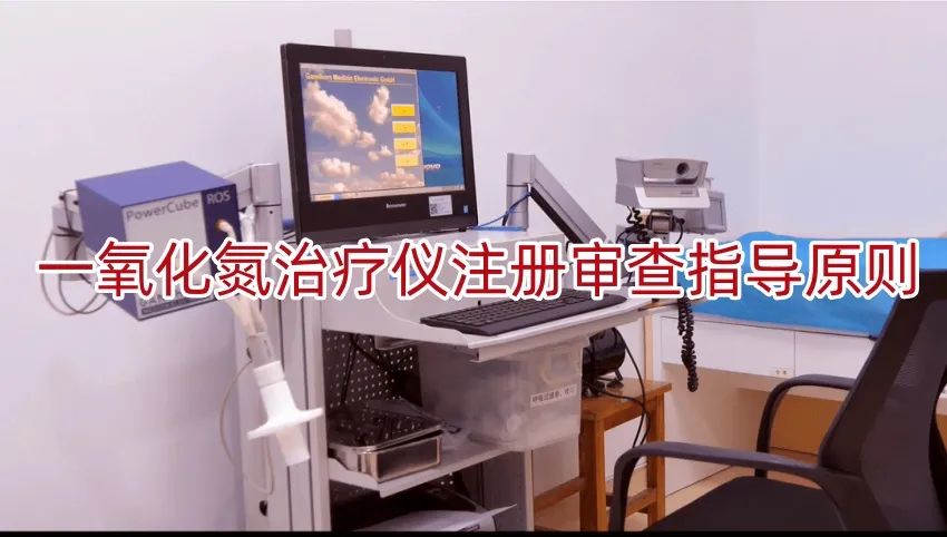 《一氧化氮治疗仪注册审查指导原则》正式发布（附全文）