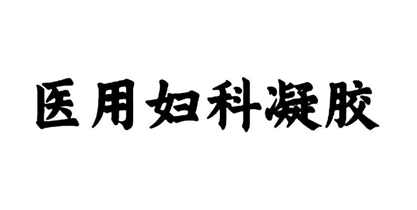 《医用妇科凝胶注册审查指导原则》正式发布（附全文）