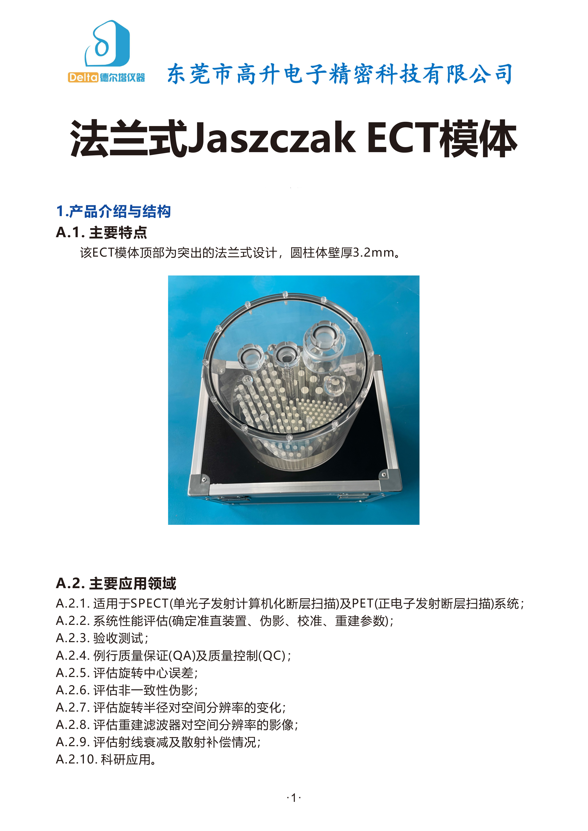 法兰式Jaszczak-ECT模体-说明书-1.jpg