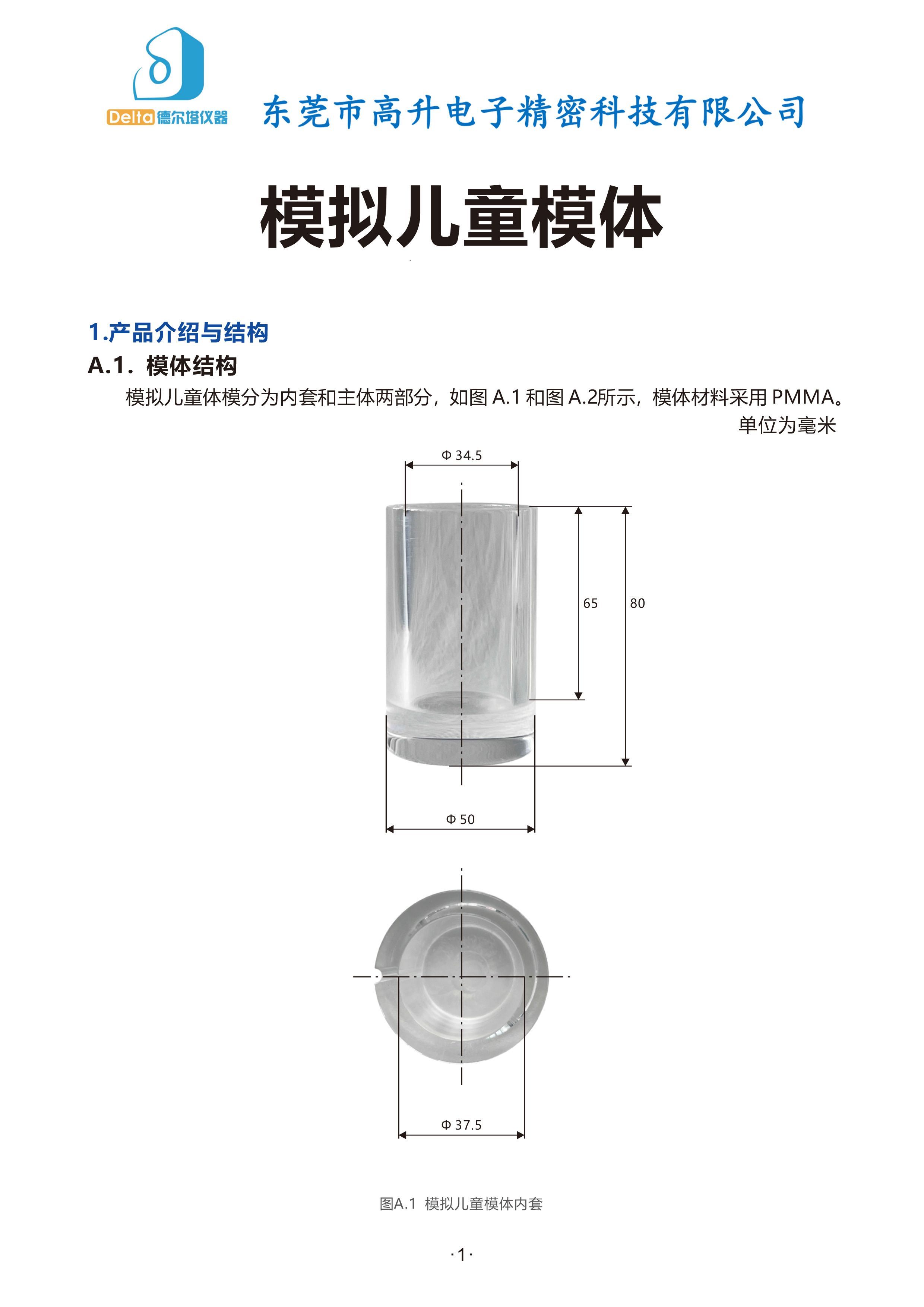 YYT-0795—2022-模拟儿童模体-说明书-1.jpg