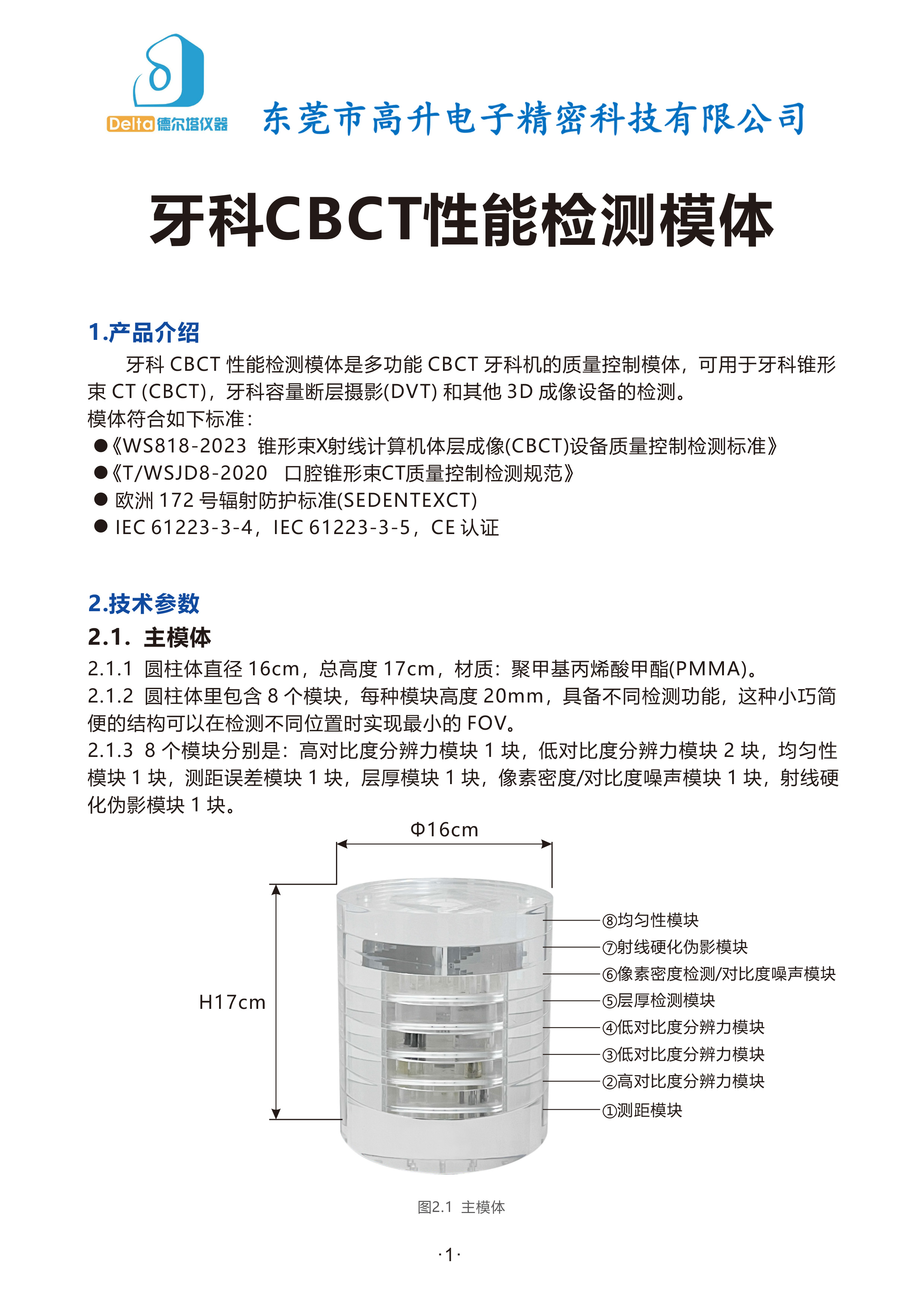 WS818-2023--牙科CBCT性能检测模体-说明书0618(1)-1.jpg