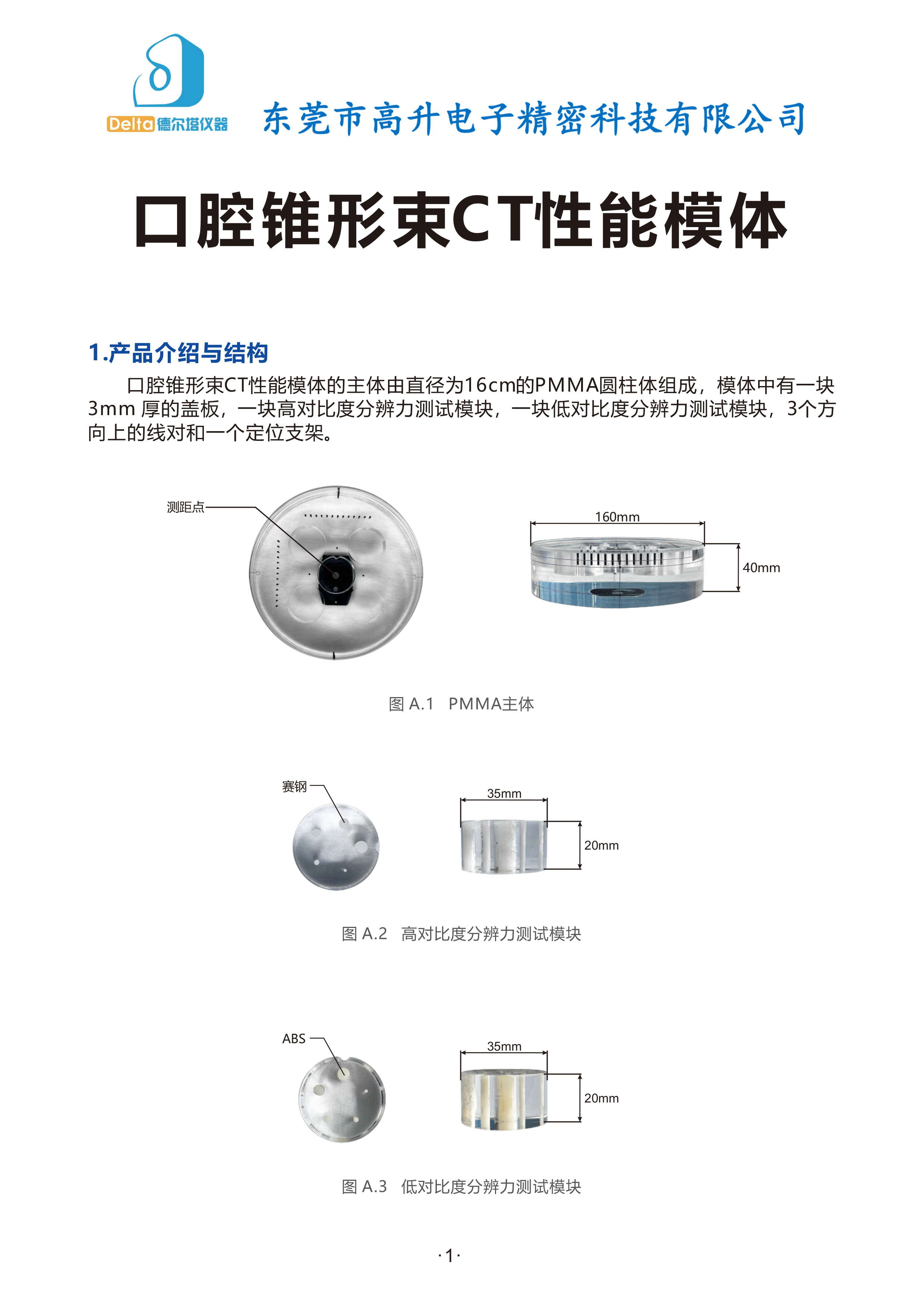 TWSJD-8—2020-口腔锥形束CT性能模体-说明书0622-1.jpg