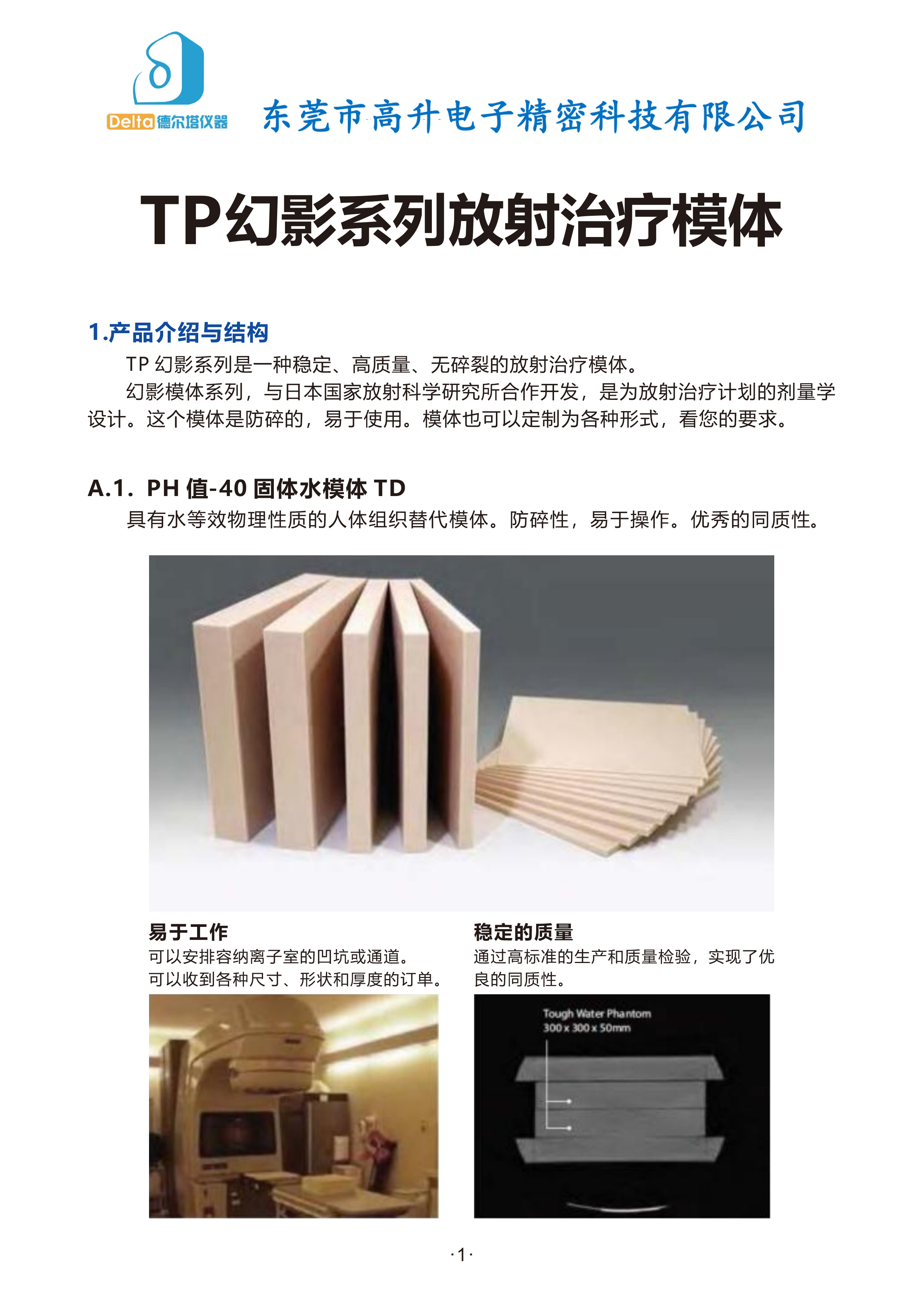 TP幻影系列放射治疗模体-说明书0711-1.jpg