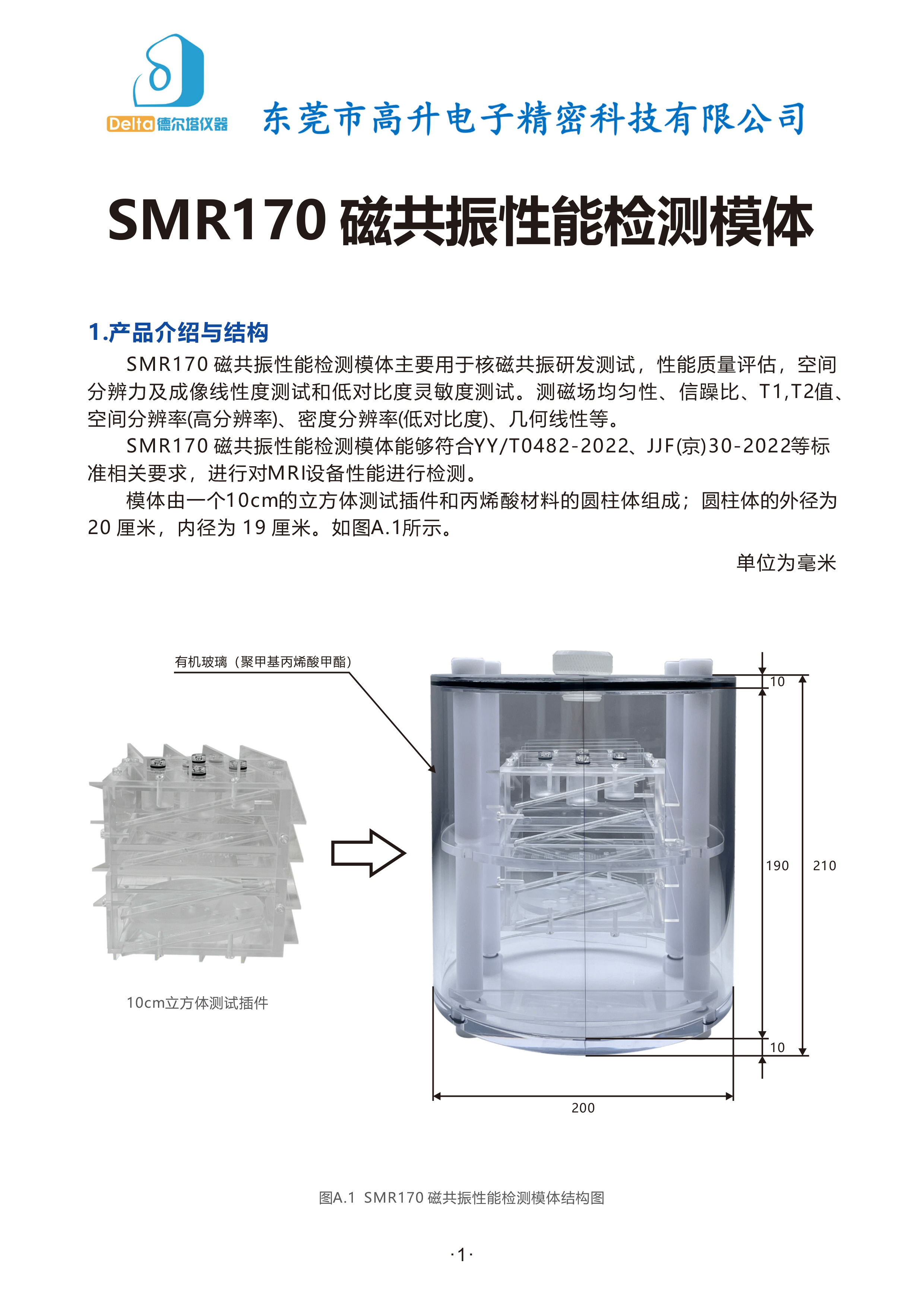 SMR170-磁共振性能检测模体-说明书-1.jpg