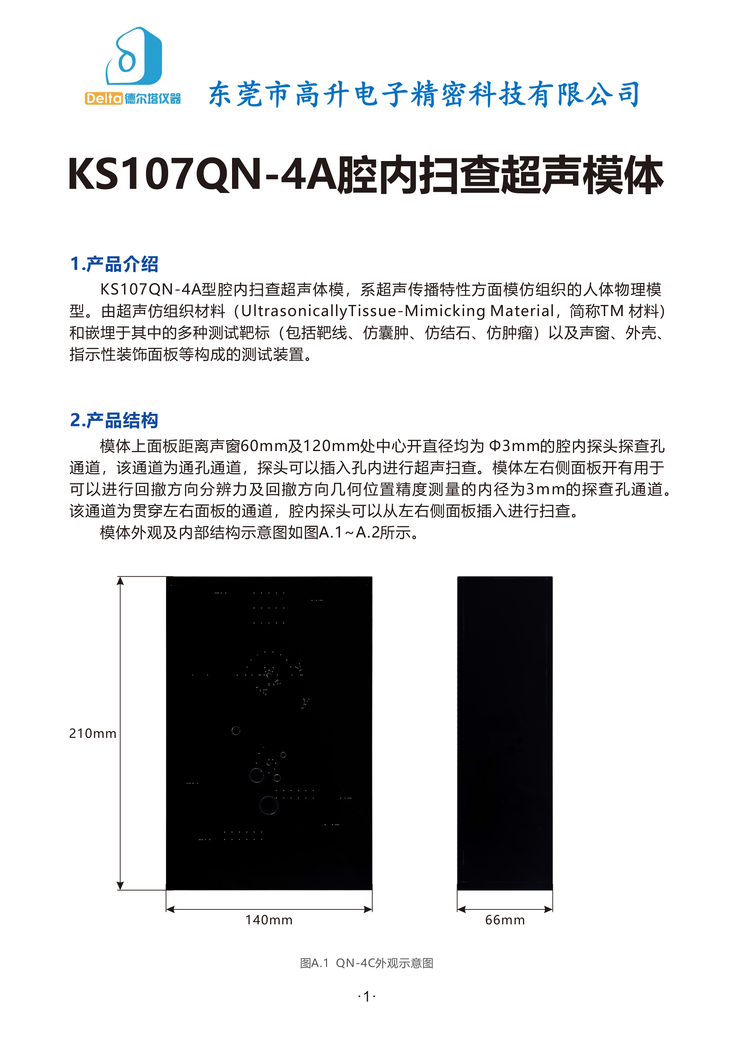 KS107QN-4A-腔内扫查超声模体-说明书(1)-1.jpg