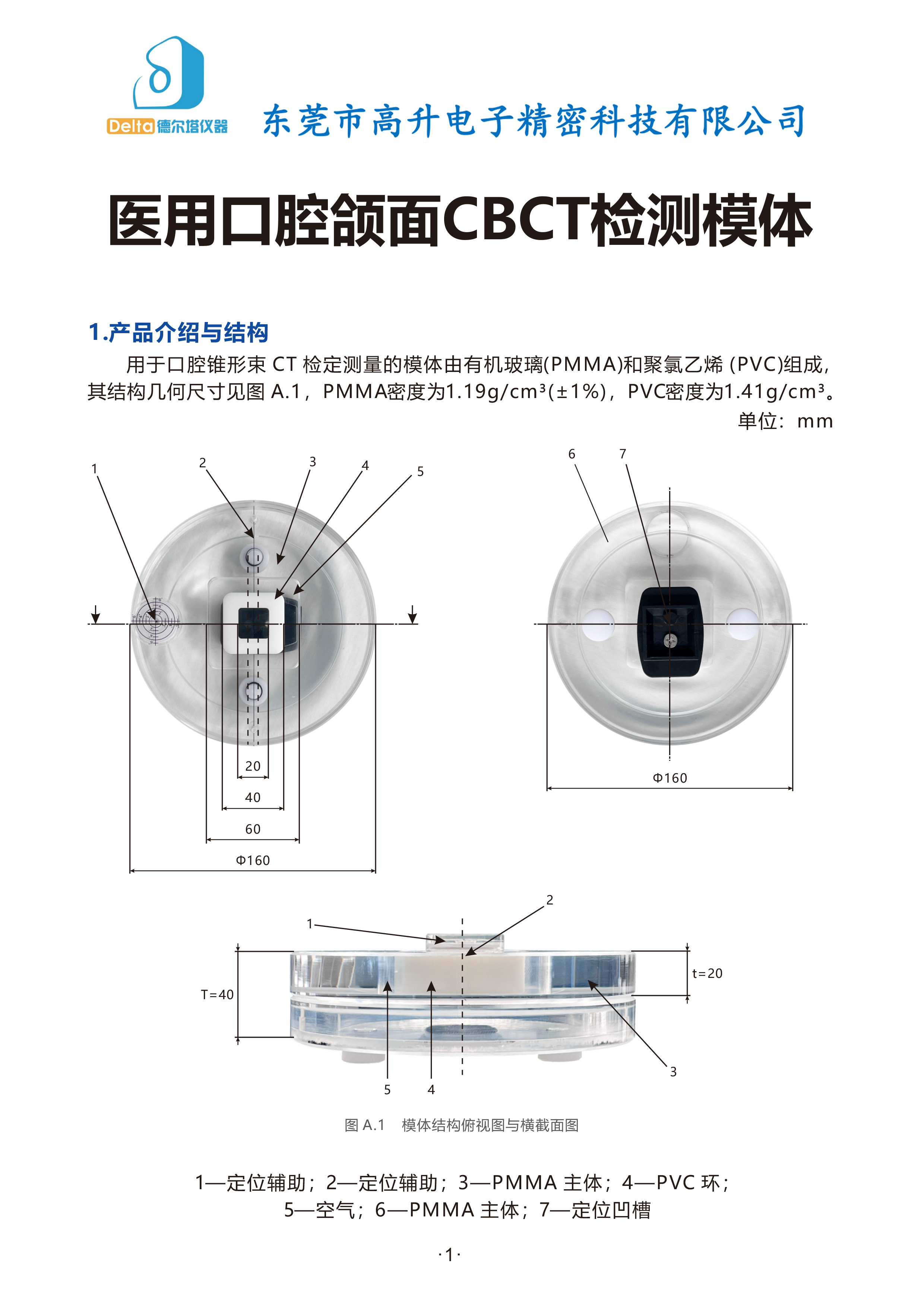 JJG-1198-2023--医用口腔颌面CBCT检测模体-说明书0619-1.jpg