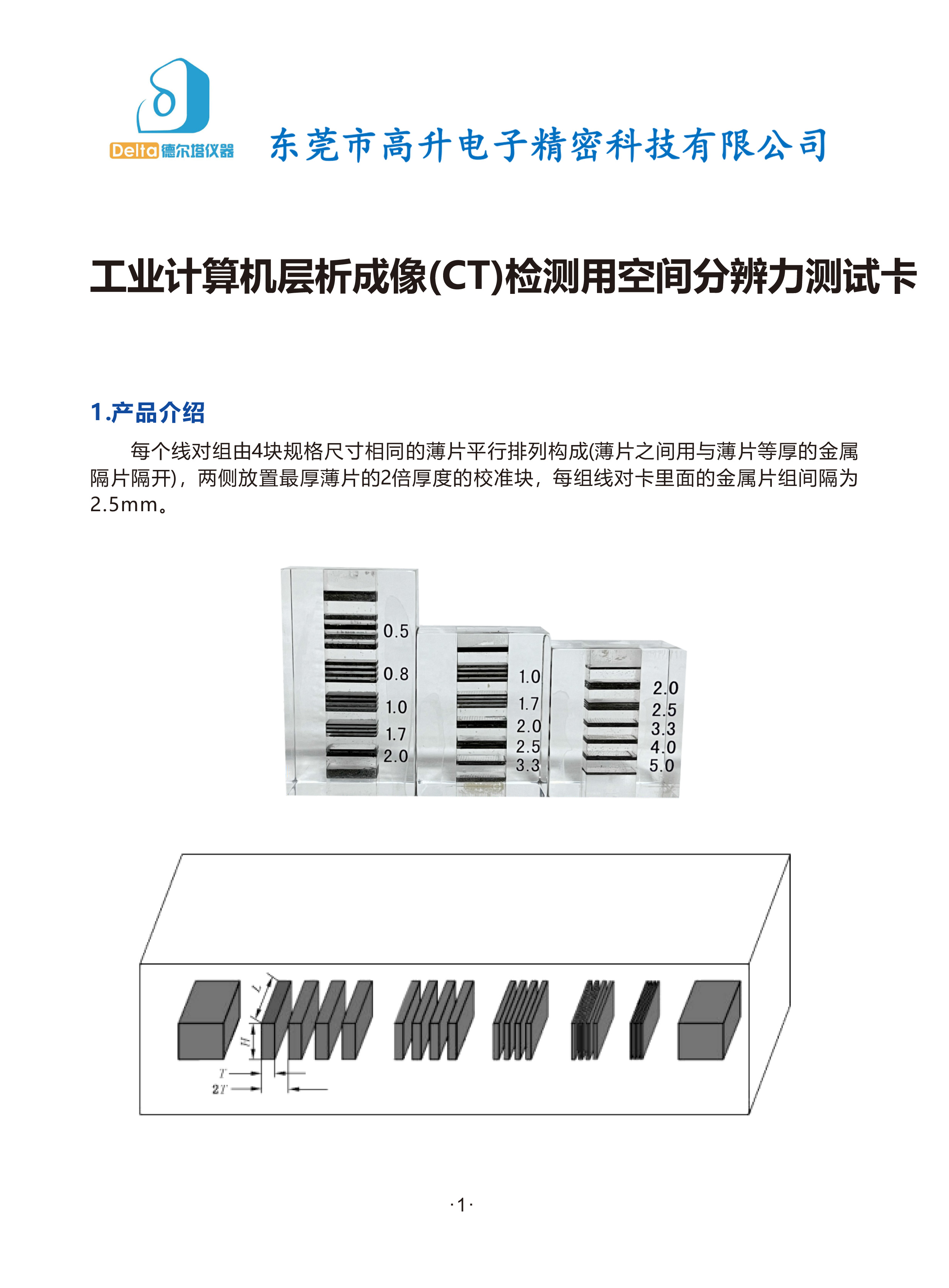 JJF-2044—2023-工业计算机层析成像CT检测用空间分辨力测试卡--说明书-1.jpg