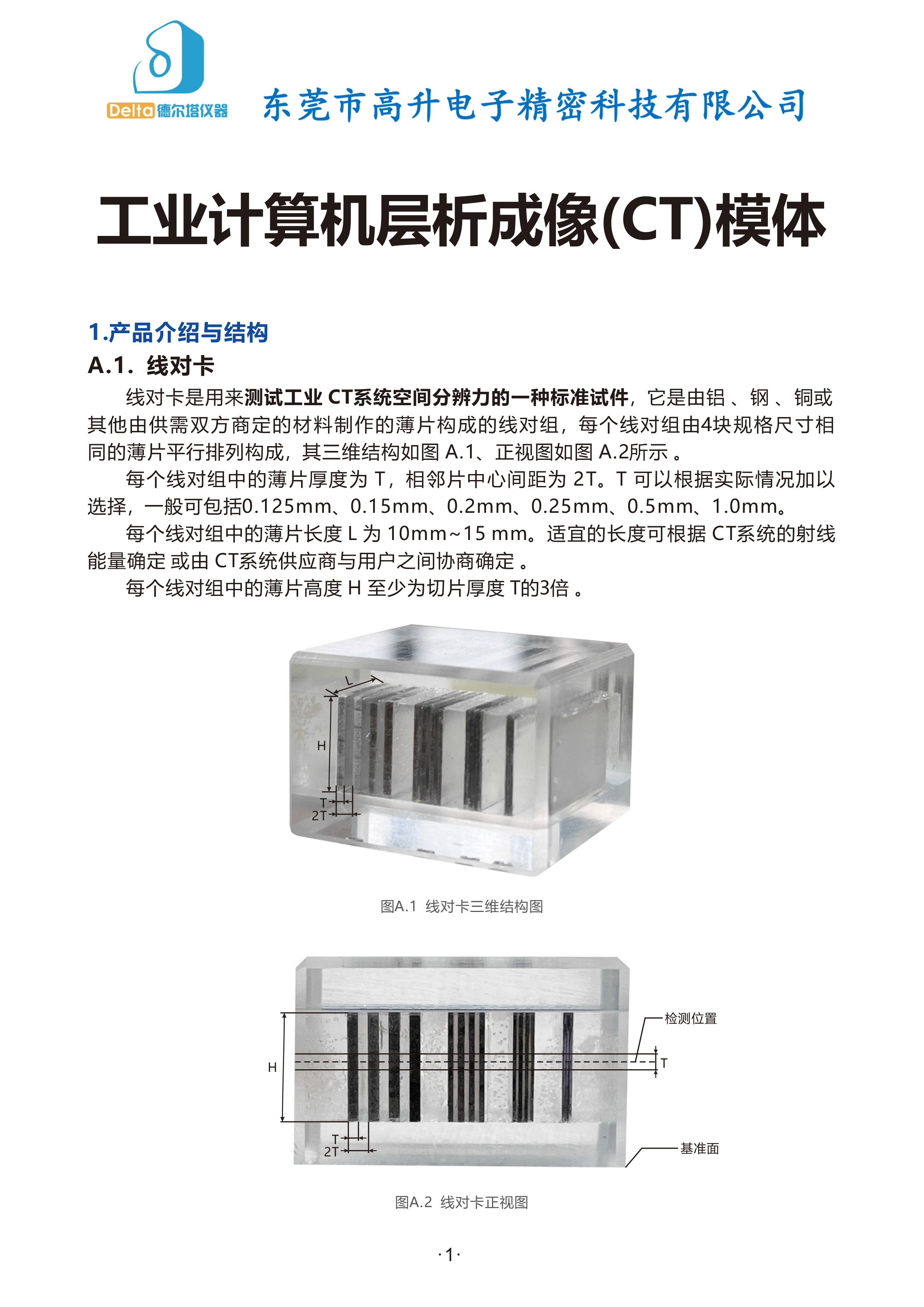 GBT-29069—-2012--工业计算机层析成像(CT)模体-说明书1.jpg