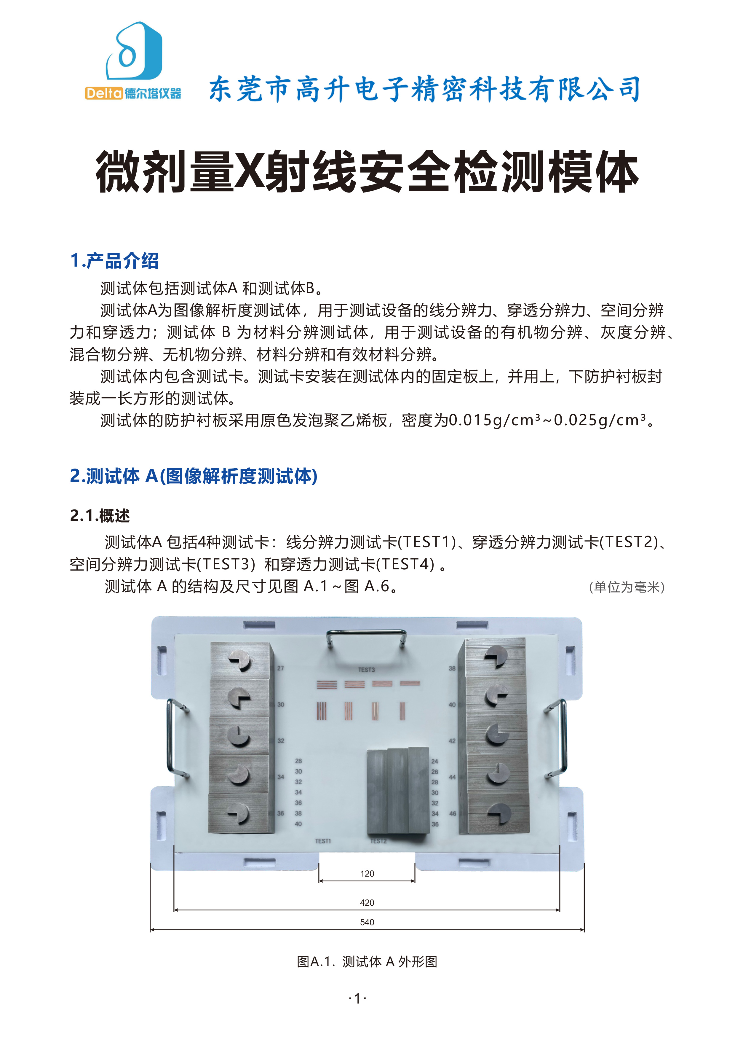 GB-15208.2—2018-微剂量X射线安全检测模体-说明书1.jpg